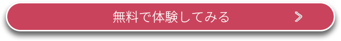 無料で体験